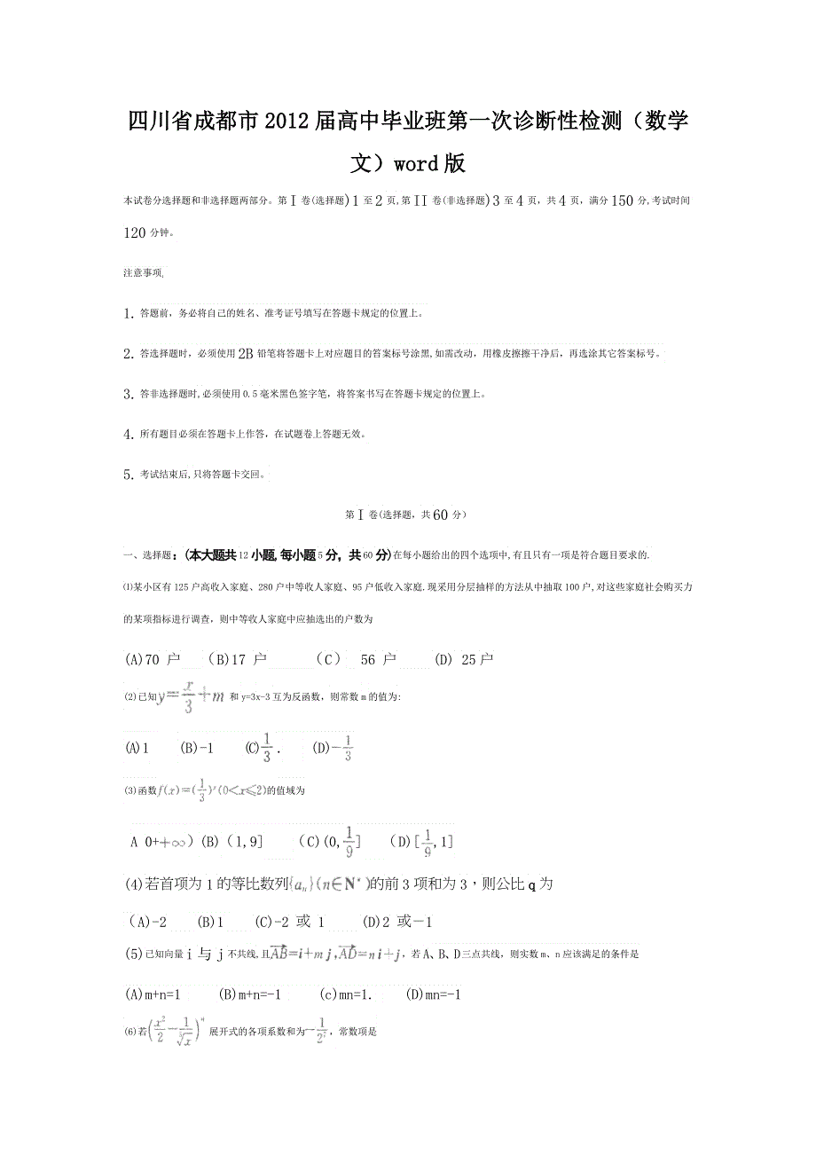 四川省成都市2012届高中毕业班第一次诊断性检测（2012成都“一诊”）WORD版 数学文.doc_第1页