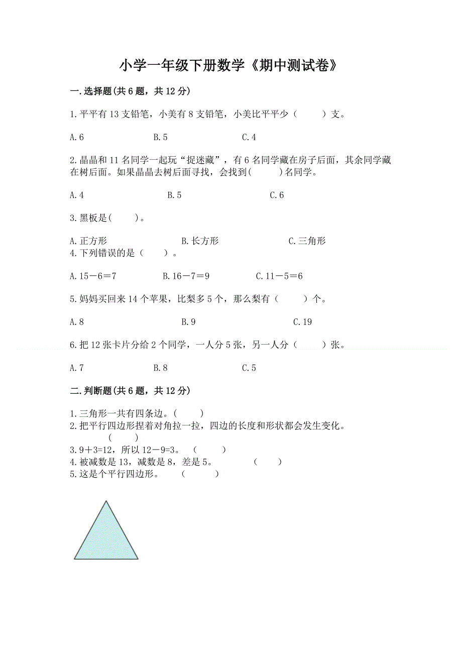 小学一年级下册数学《期中测试卷》有精品答案.docx_第1页