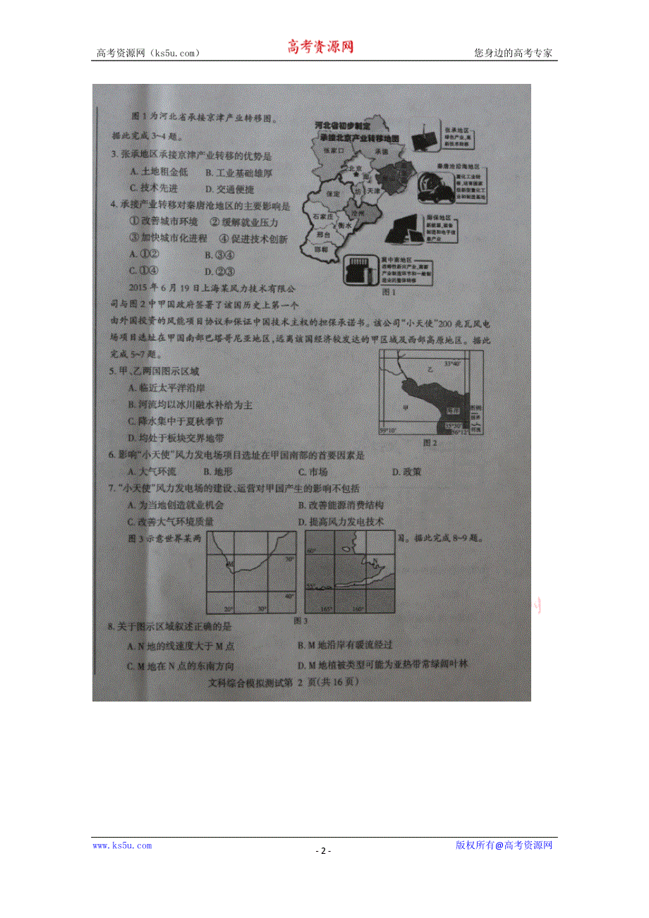 东北三省四市教研联合体2016届高三第二次模拟地理试题 扫描版含答案.doc_第2页