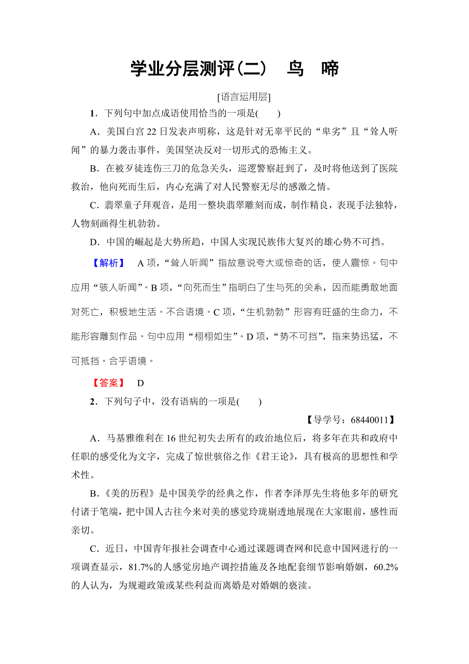 2016-2017学年苏教版高中语文必修二学业分层测评2 珍爱生命 鸟　啼 WORD版含解析.doc_第1页