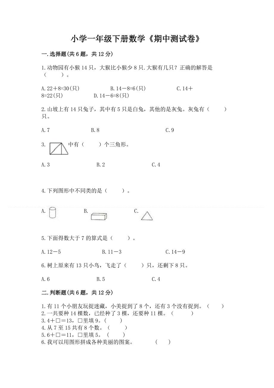 小学一年级下册数学《期中测试卷》带答案（预热题）.docx_第1页