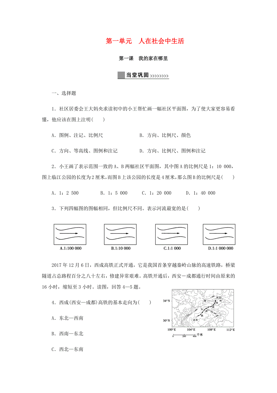 七年级历史与社会上册 第一单元 人在社会中生活 1.docx_第1页