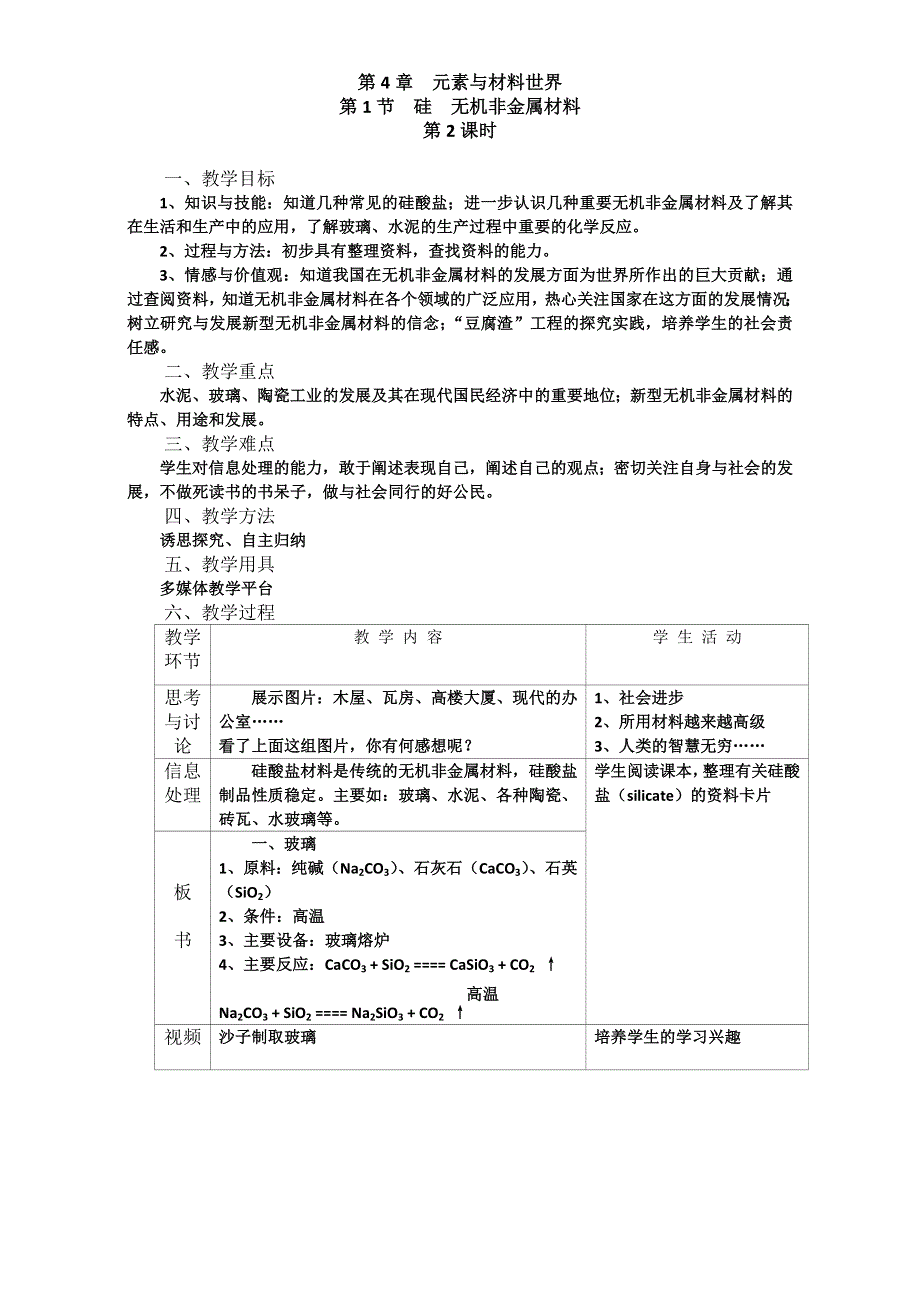 山东滕州2015 评比优秀教案 鲁科版化学 必修一 第四章 元素与材料世界 第2节 铝、金属材料（第2课时） 硅酸盐及无机非金属材料 枣庄三中 .doc_第1页