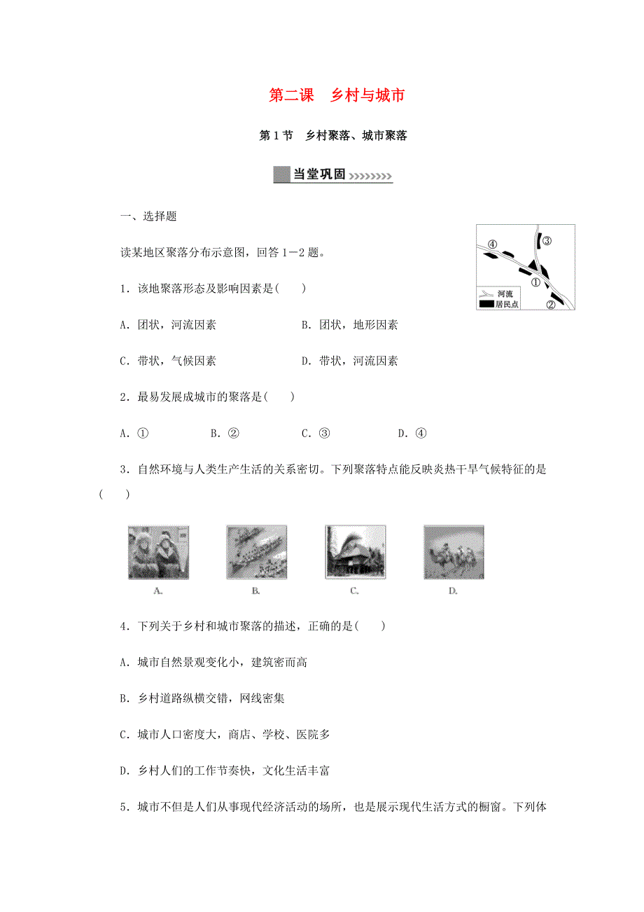 七年级历史与社会上册 第一单元 人在社会中生活 1.2 乡村与城市同步练习 新人教版.docx_第1页