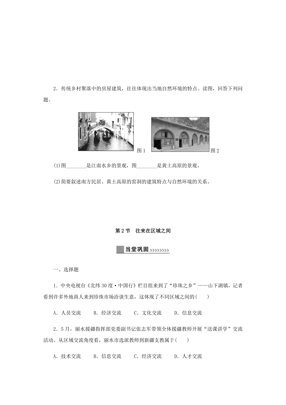 七年级历史与社会上册 第一单元 人在社会中生活 1.2 乡村与城市同步练习 新人教版.docx_第3页