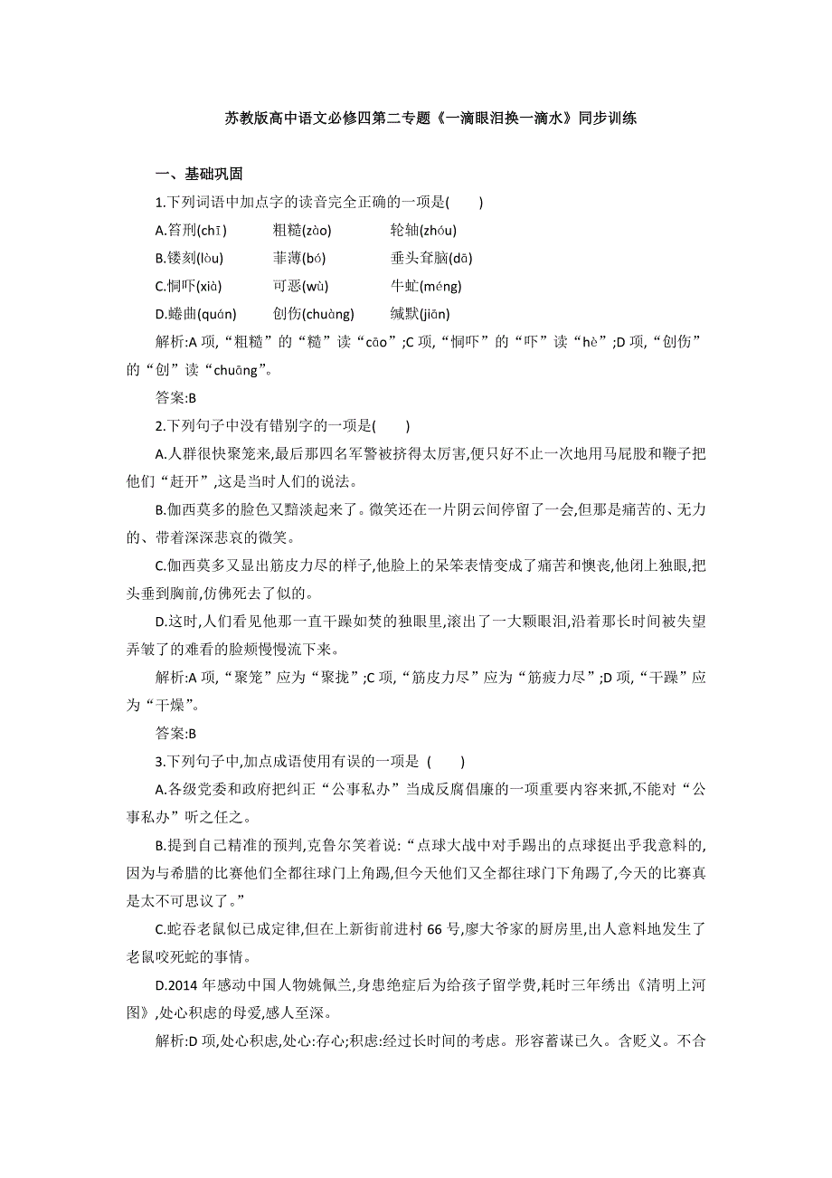 2016-2017学年苏教版高中语文必修四同步训练：第二专题《一滴眼泪换一滴水》 WORD版含答案.doc_第1页