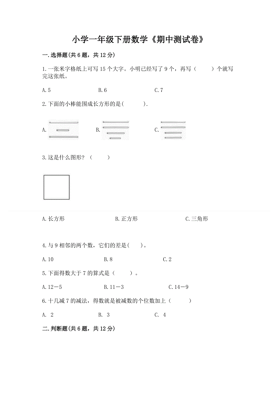 小学一年级下册数学《期中测试卷》精品.docx_第1页