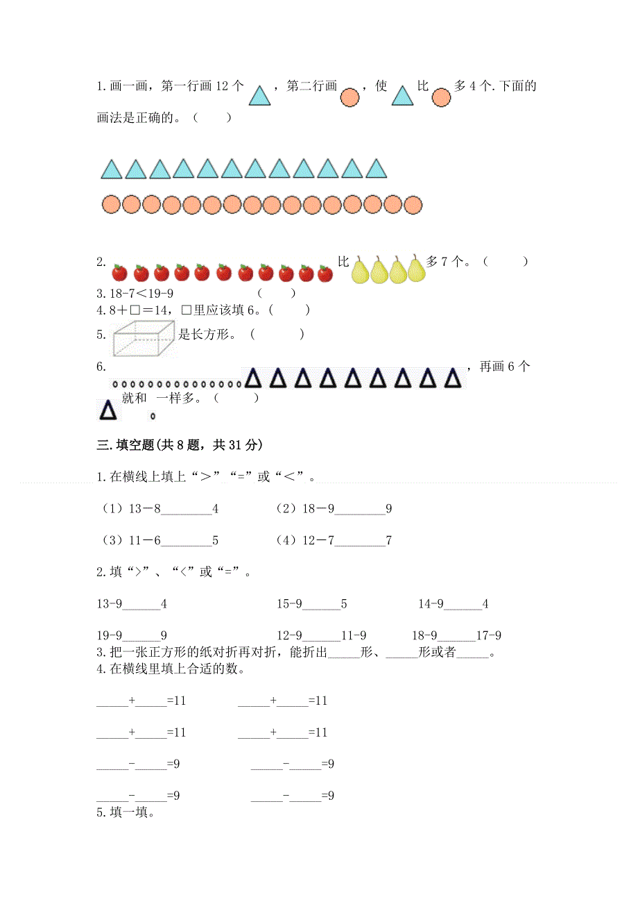 小学一年级下册数学《期中测试卷》精品.docx_第2页