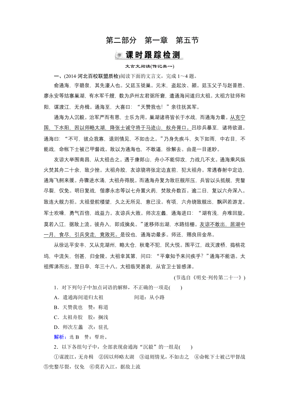 《优化指导》2015届高三人教版语文总复习 第2部分 第1章 第5节 课时检测WORD版含答案.doc_第1页