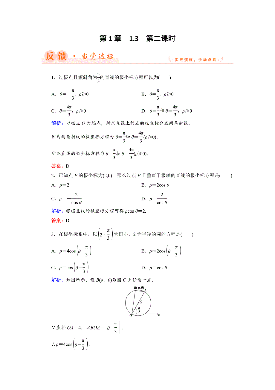 2018年数学同步优化指导（湘教版选修4-4）练习：1-3 第2课时 直线和圆的极坐标方程 达标 WORD版含解析.doc_第1页