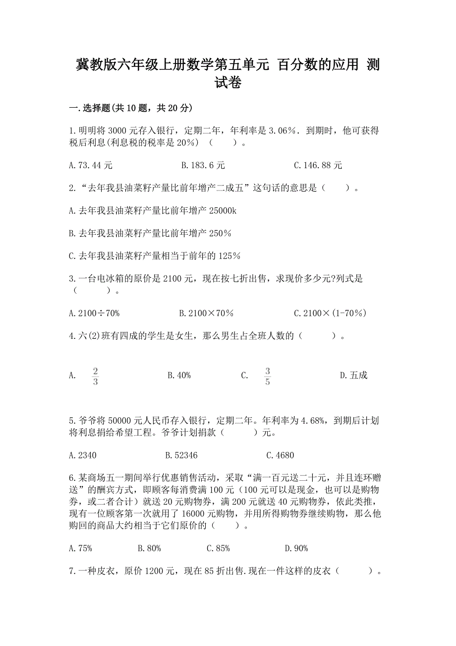 冀教版六年级上册数学第五单元 百分数的应用 测试卷及答案【必刷】.docx_第1页