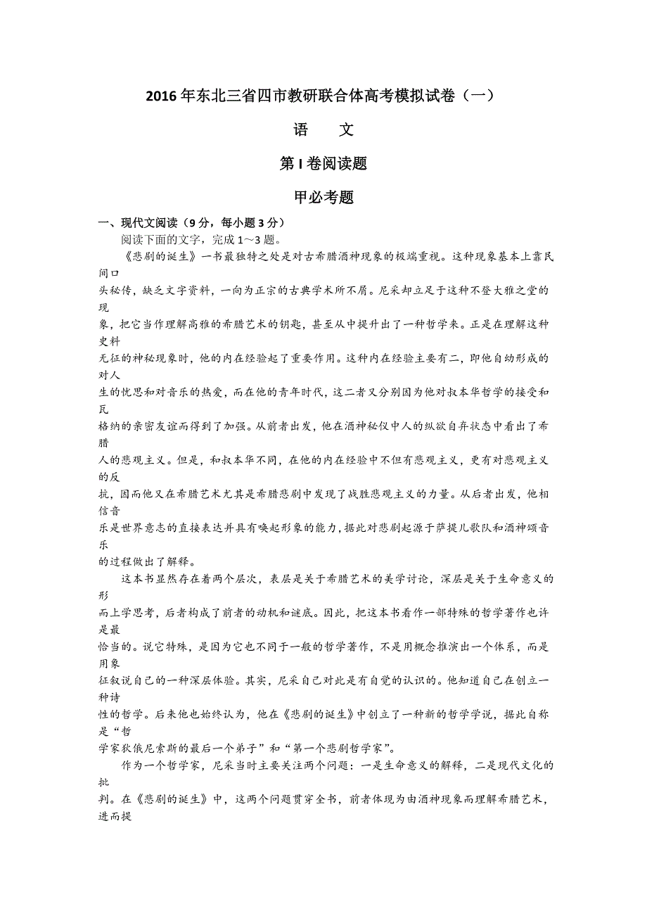 东北三省四市教研联合体2016届高三第一次模拟考试语文试题 WORD版含答案.doc_第1页