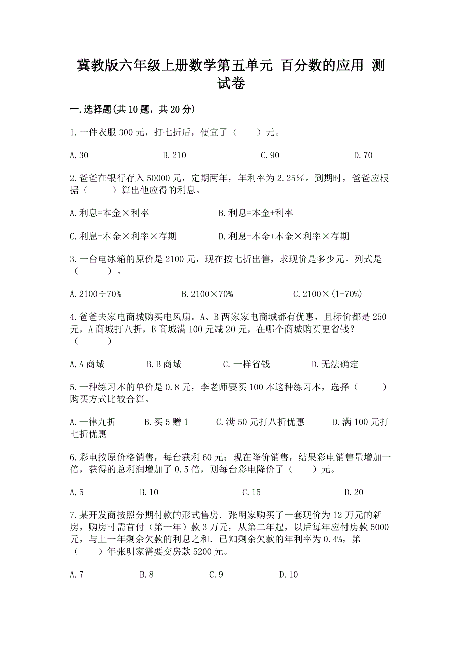 冀教版六年级上册数学第五单元 百分数的应用 测试卷及答案【精选题】.docx_第1页