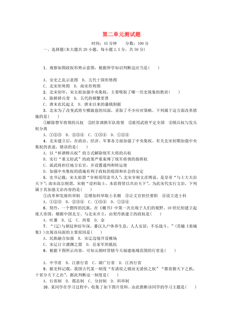 七年级历史下册 第二单元 辽宋夏金元时期：民族关系发展和社会变化单元综合测试题（无答案） 新人教版.docx_第1页