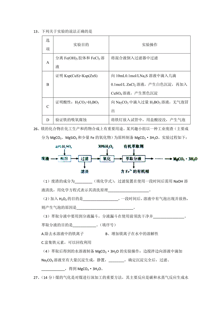 东北三省四市教研联合体2017届高三高考模拟（一）理综化学试题 WORD版含答案.doc_第2页