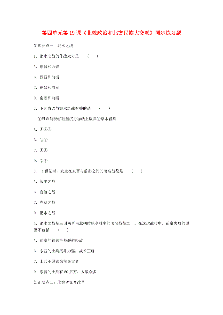 七年级历史上册 第四单元 三国两晋南北朝时期：政权分立和民族交融 第19课 北魏政治和北方民族大交融同步练习 新人教版.docx_第1页