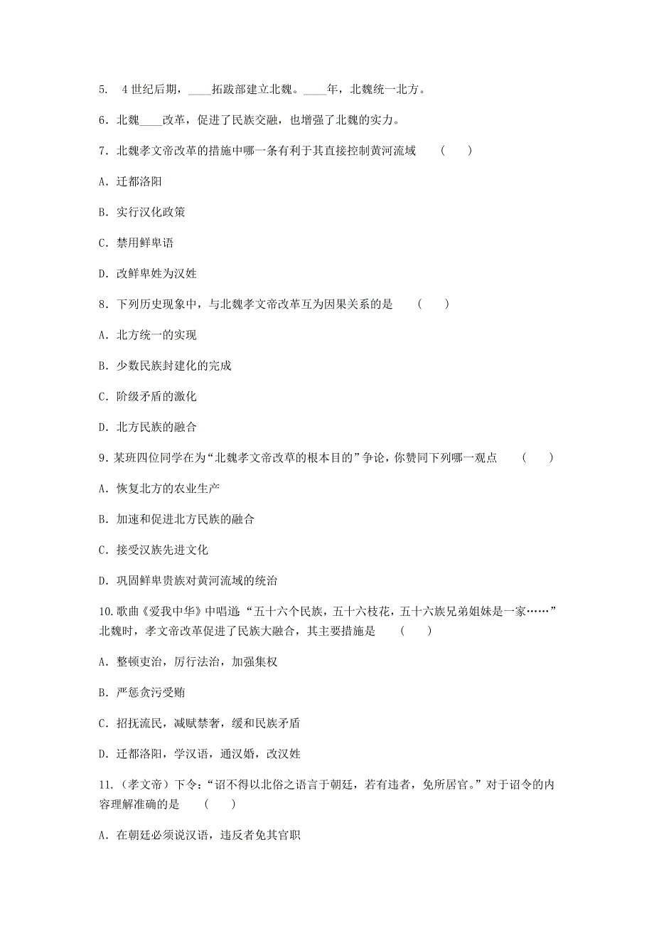 七年级历史上册 第四单元 三国两晋南北朝时期：政权分立和民族交融 第19课 北魏政治和北方民族大交融同步练习 新人教版.docx_第2页