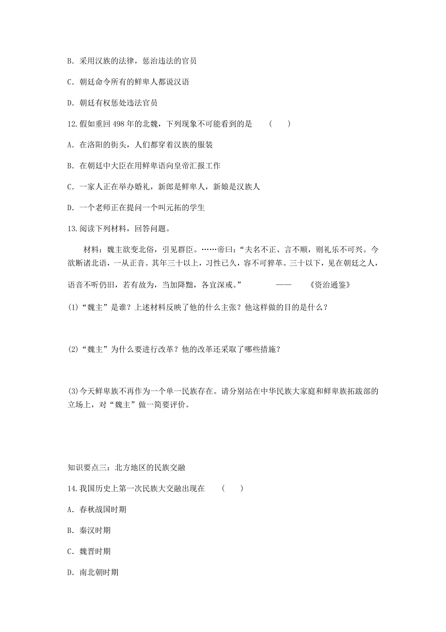 七年级历史上册 第四单元 三国两晋南北朝时期：政权分立和民族交融 第19课 北魏政治和北方民族大交融同步练习 新人教版.docx_第3页