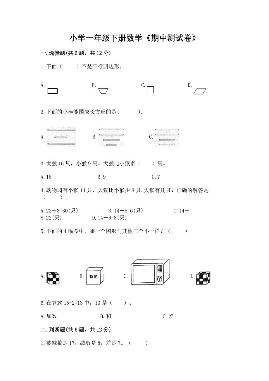 小学一年级下册数学《期中测试卷》带答案（黄金题型）.docx_第1页