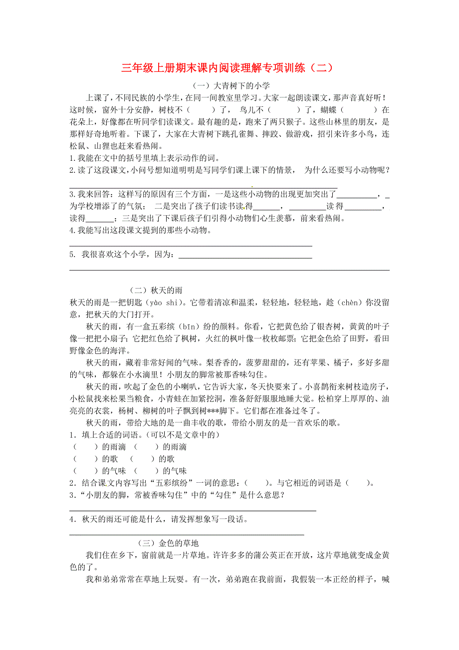 三年级语文上学期期末复习 课内阅读理解专项训练（二） 新人教版.docx_第1页