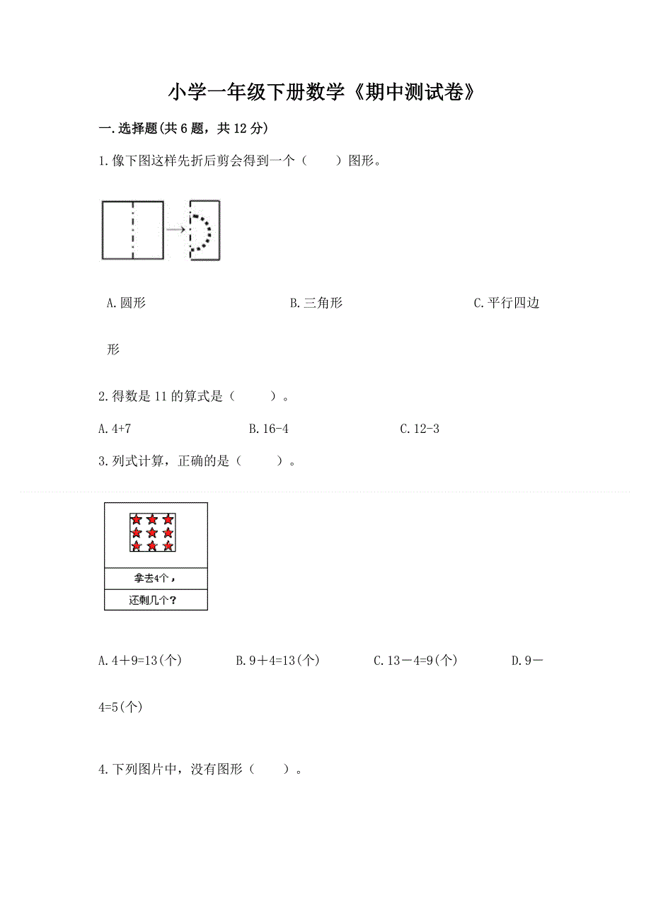 小学一年级下册数学《期中测试卷》汇编.docx_第1页