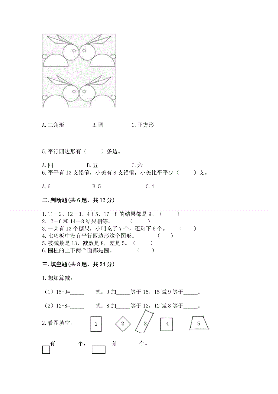 小学一年级下册数学《期中测试卷》汇编.docx_第2页