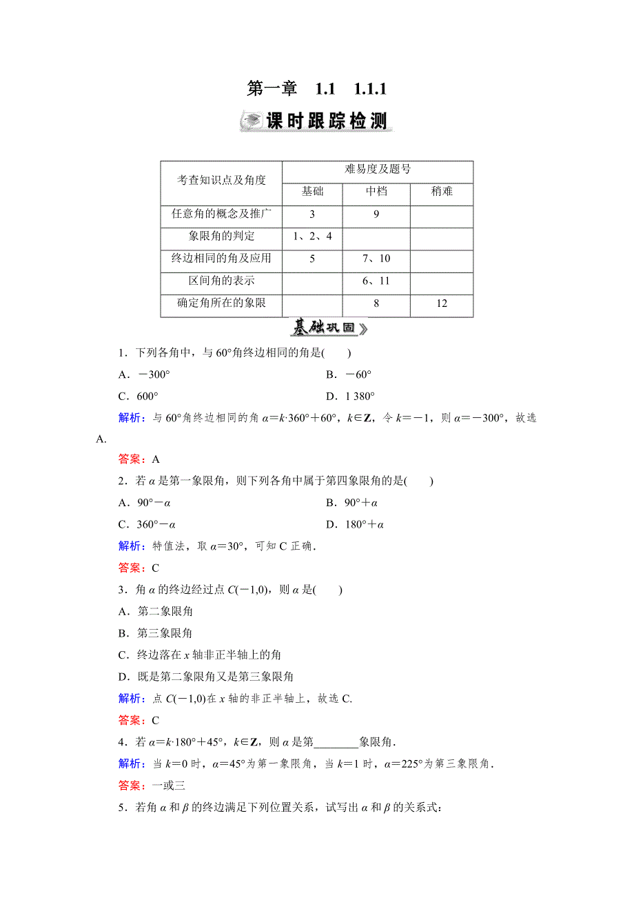 《优化指导》2015年高中数学人教A版必修4练习：1.1.1 检测 任意角 WORD版含答案.doc_第1页