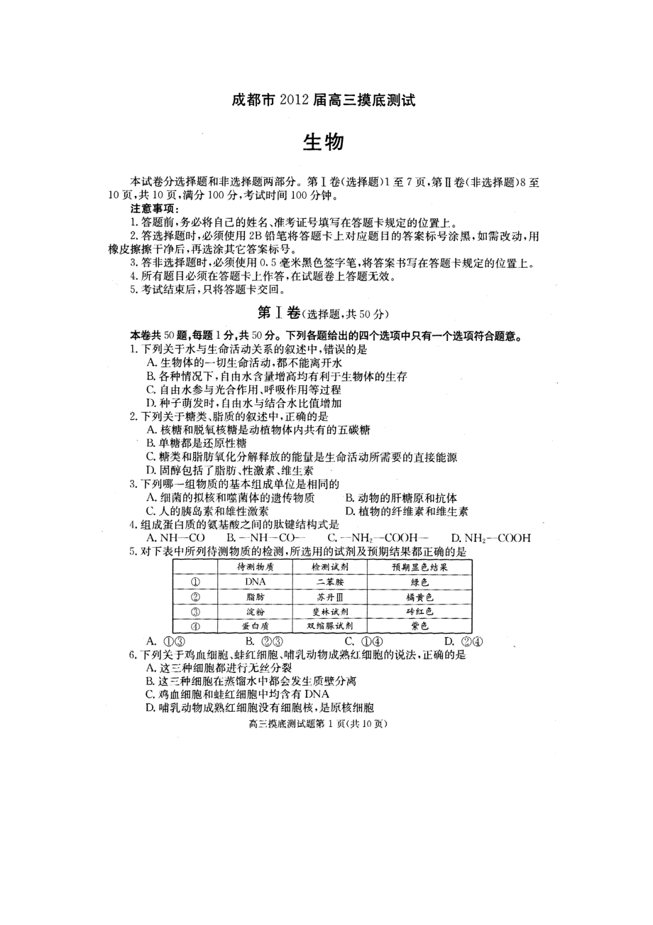 四川省成都市2012届高三摸底考试（生物）（2012成都零诊）.doc_第1页