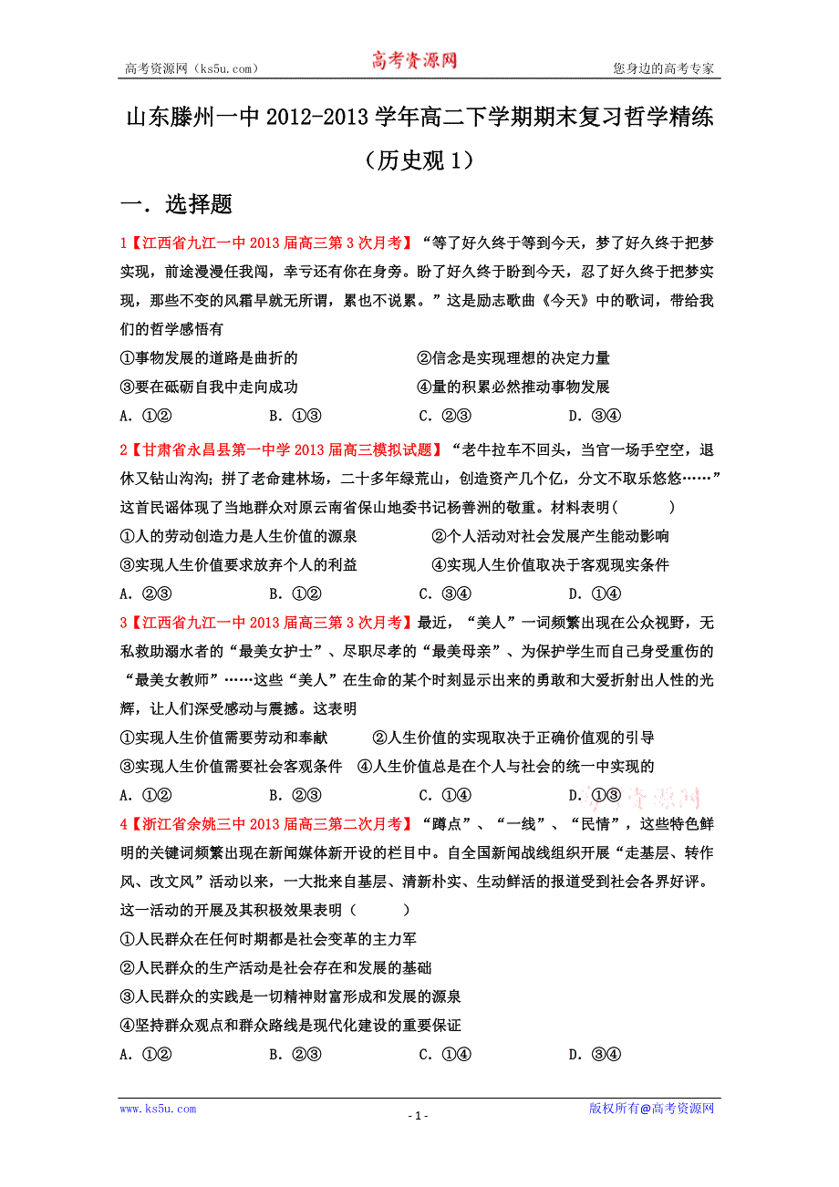 山东滕州一中2012-2013学年高二下学期期末复习哲学精练（历史观1）.doc_第1页