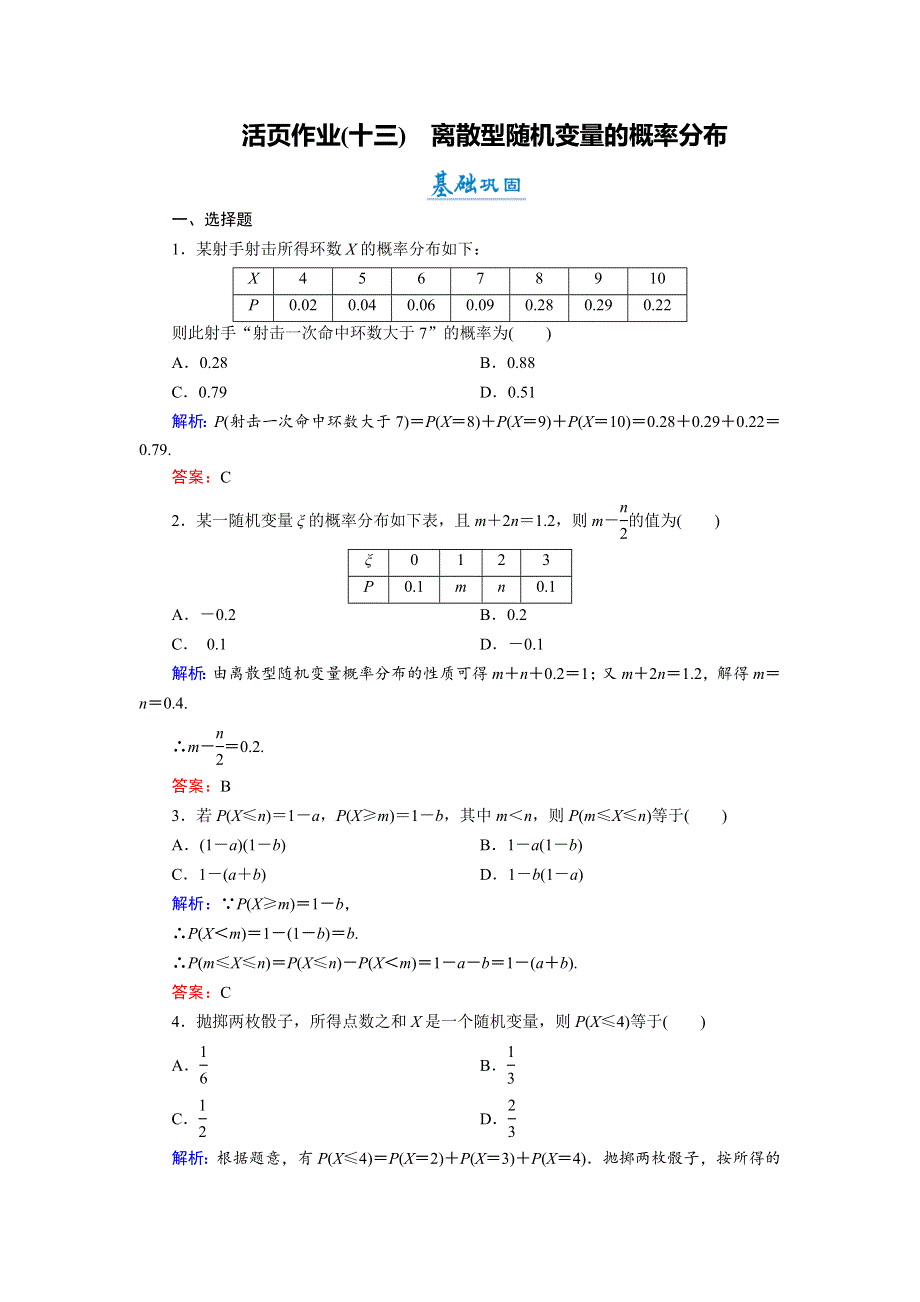 2018年数学同步优化指导（湘教版选修2-3）练习：8-2-4 第2课时 离散型随机变量的概率分布 活页作业13 WORD版含解析.doc_第1页