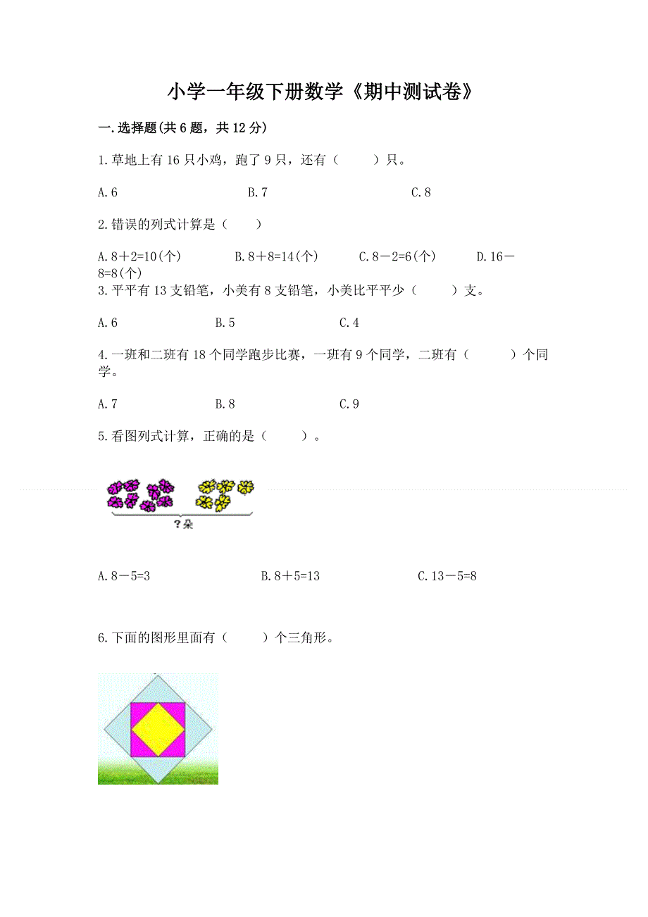 小学一年级下册数学《期中测试卷》精品【全优】.docx_第1页