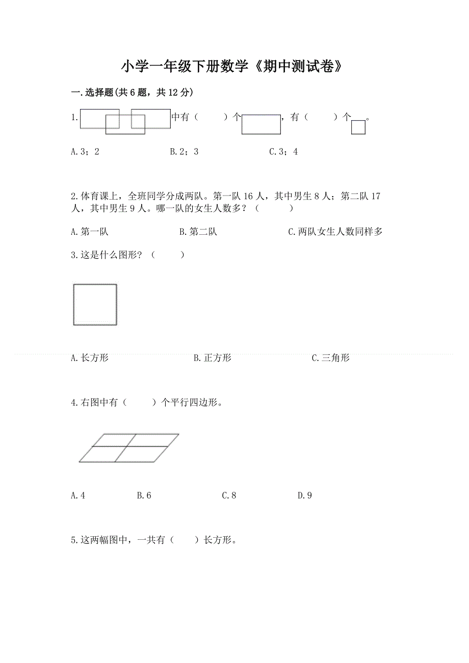 小学一年级下册数学《期中测试卷》有答案解析.docx_第1页