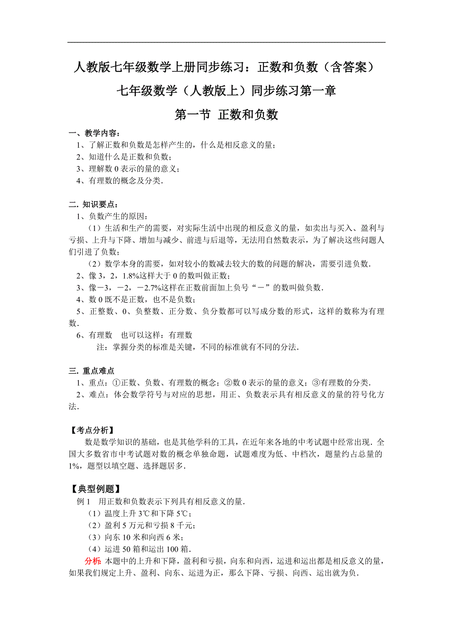 人教版七年级数学上册同步练习：正数和负数（含答案）.doc_第1页