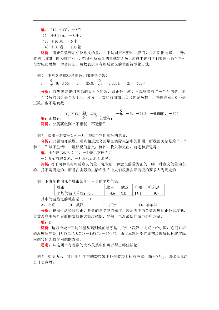 人教版七年级数学上册同步练习：正数和负数（含答案）.doc_第2页