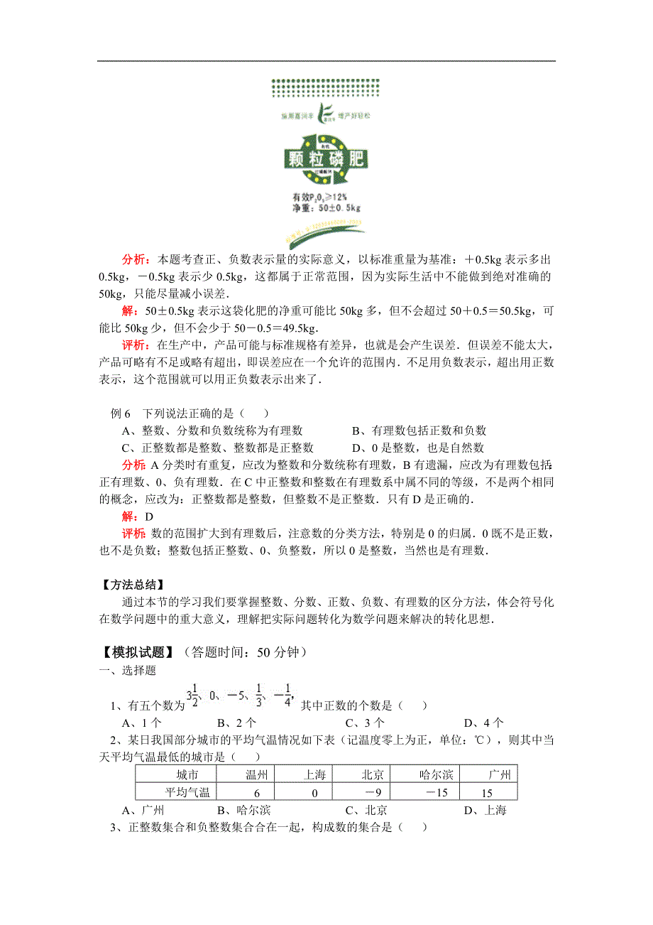 人教版七年级数学上册同步练习：正数和负数（含答案）.doc_第3页