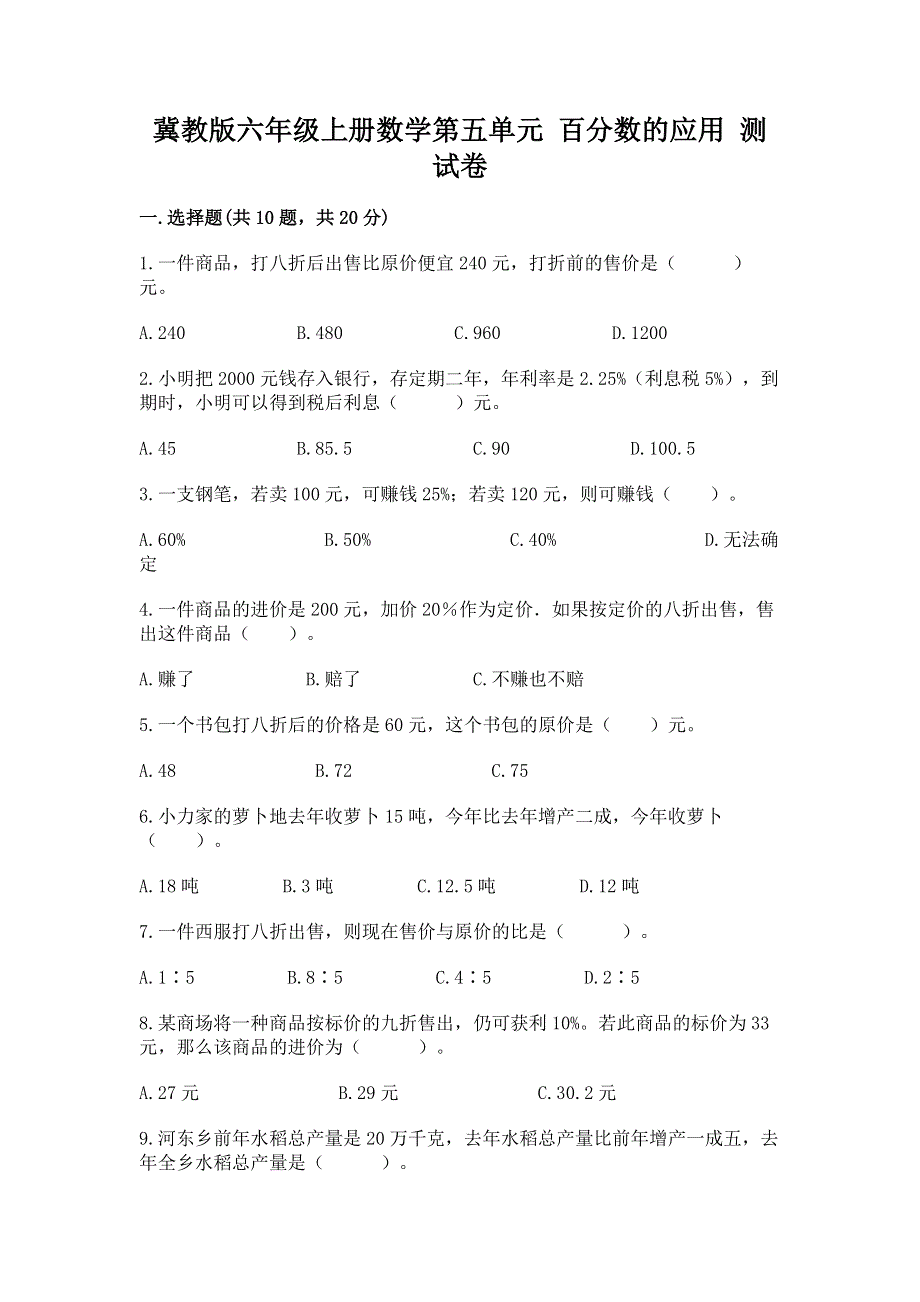 冀教版六年级上册数学第五单元 百分数的应用 测试卷及答案【夺冠】.docx_第1页