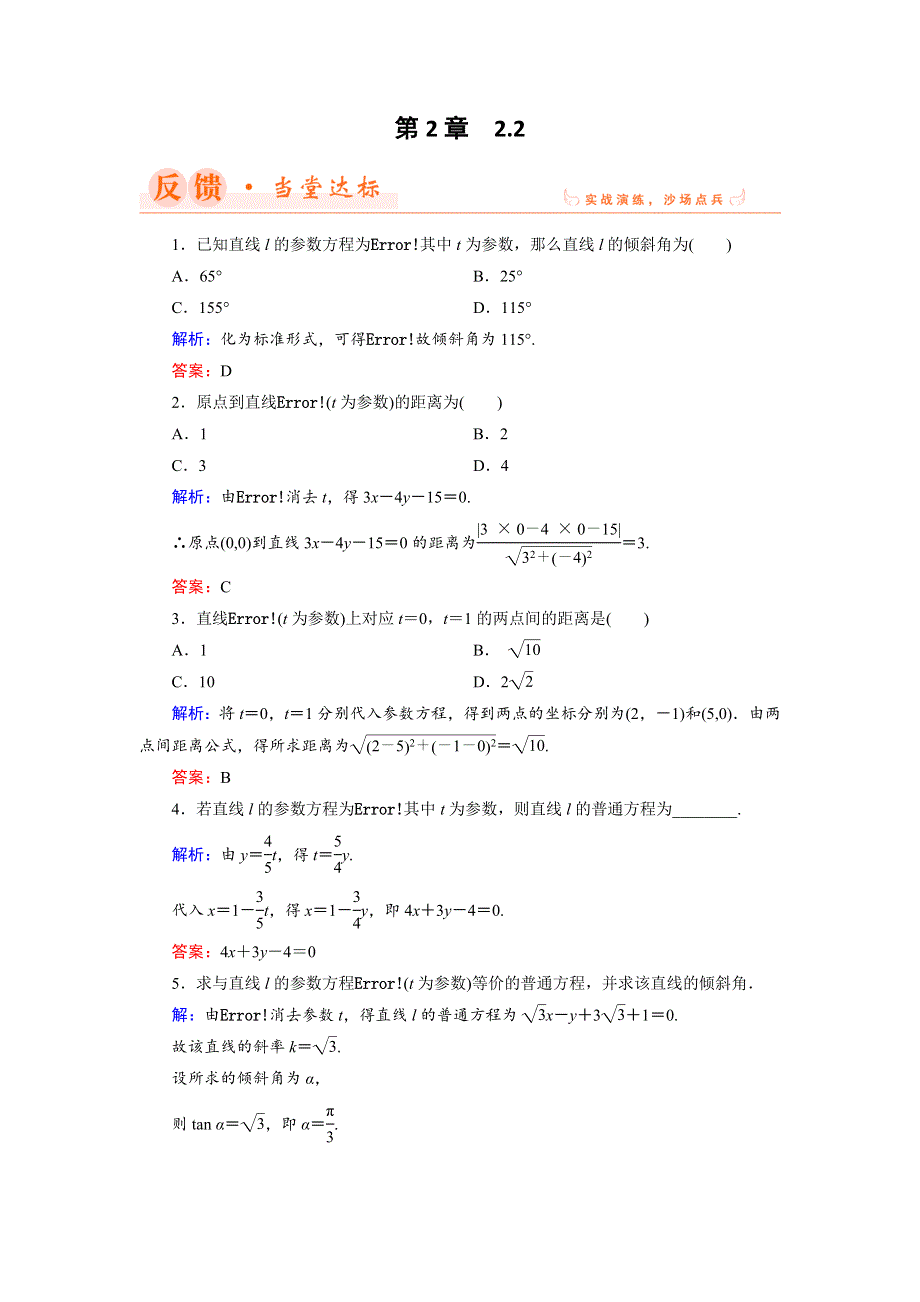 2018年数学同步优化指导（湘教版选修4-4）练习：2-2 直线的参数方程 达标 WORD版含解析.doc_第1页