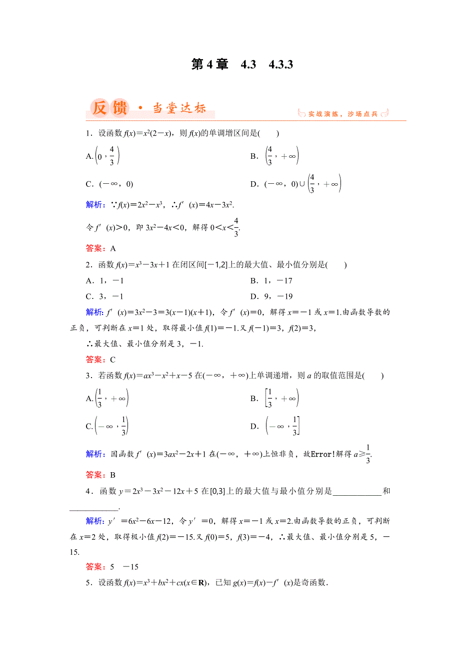 2018年数学同步优化指导（湘教版选修2-2）练习：4-3-3 三次函数的性质：单调区间和极值 当堂达标 WORD版含解析.doc_第1页