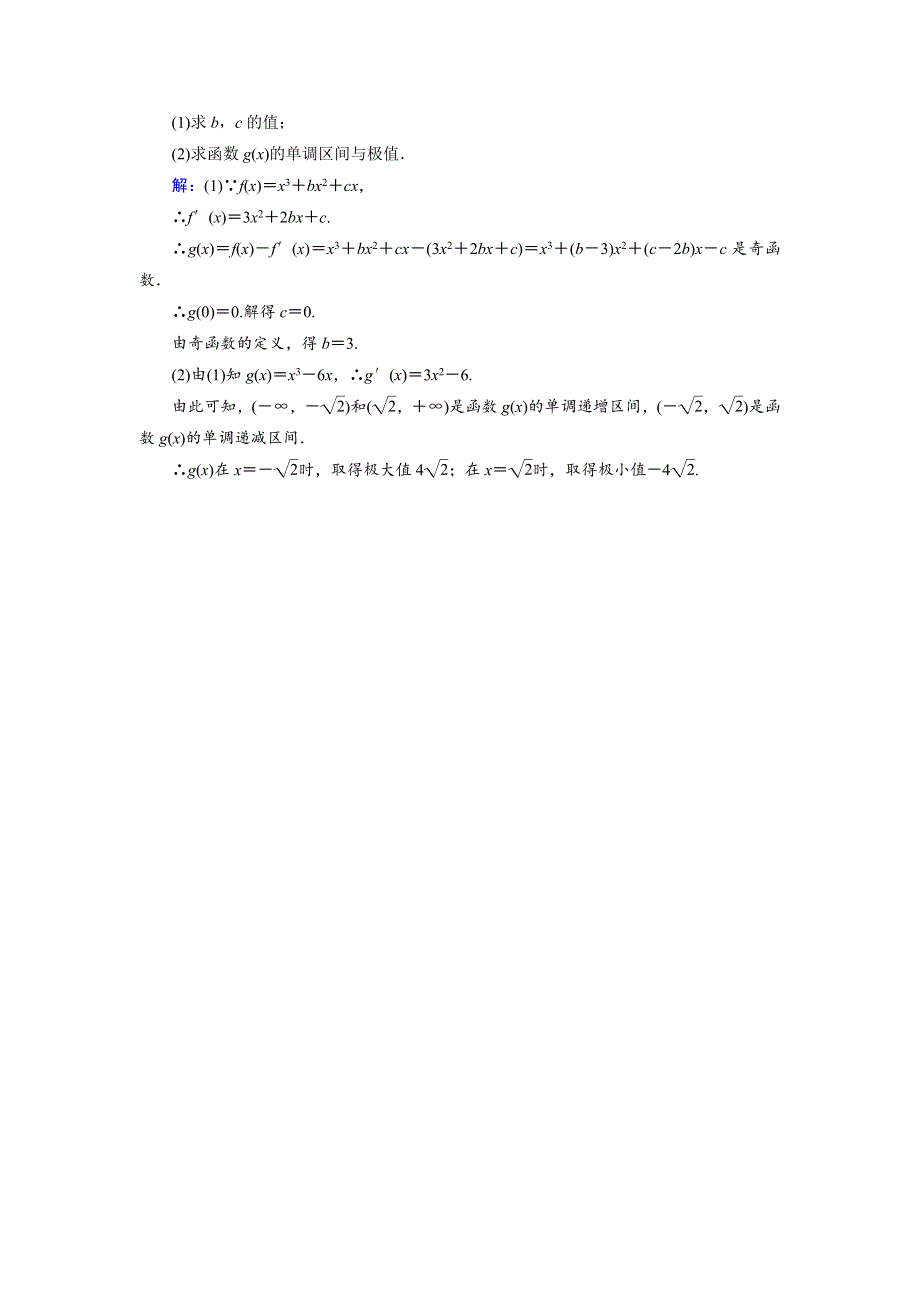 2018年数学同步优化指导（湘教版选修2-2）练习：4-3-3 三次函数的性质：单调区间和极值 当堂达标 WORD版含解析.doc_第2页