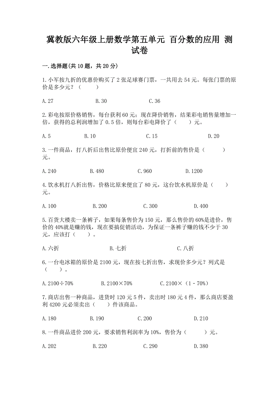 冀教版六年级上册数学第五单元 百分数的应用 测试卷及答案（精选题）.docx_第1页