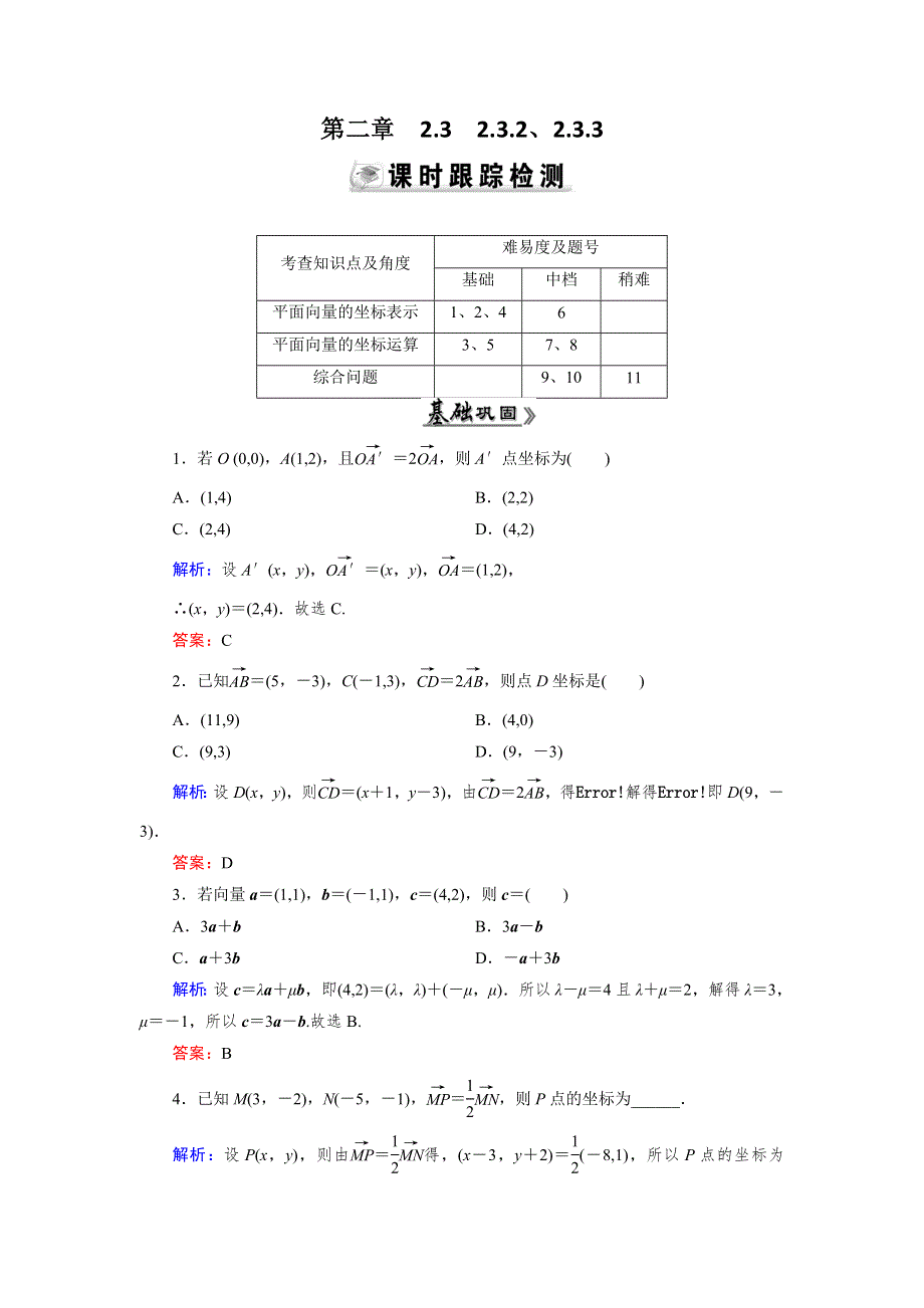 《优化指导》2015年高中数学人教A版必修4练习：2.3.2、2.3.3 检测 平面向量的正交分解及坐标表示 平面向量的坐标运算 WORD版含答案.doc_第1页