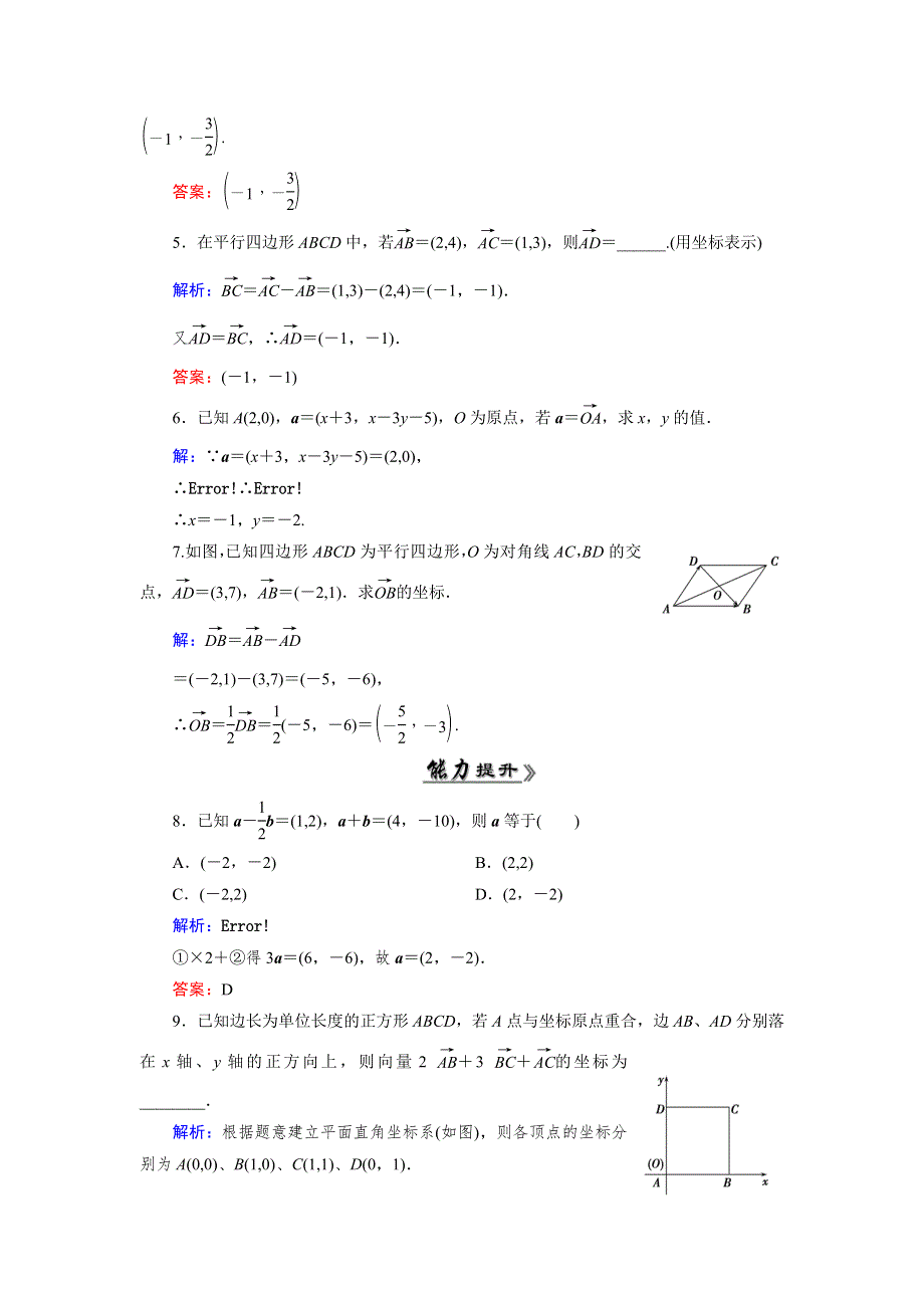 《优化指导》2015年高中数学人教A版必修4练习：2.3.2、2.3.3 检测 平面向量的正交分解及坐标表示 平面向量的坐标运算 WORD版含答案.doc_第2页