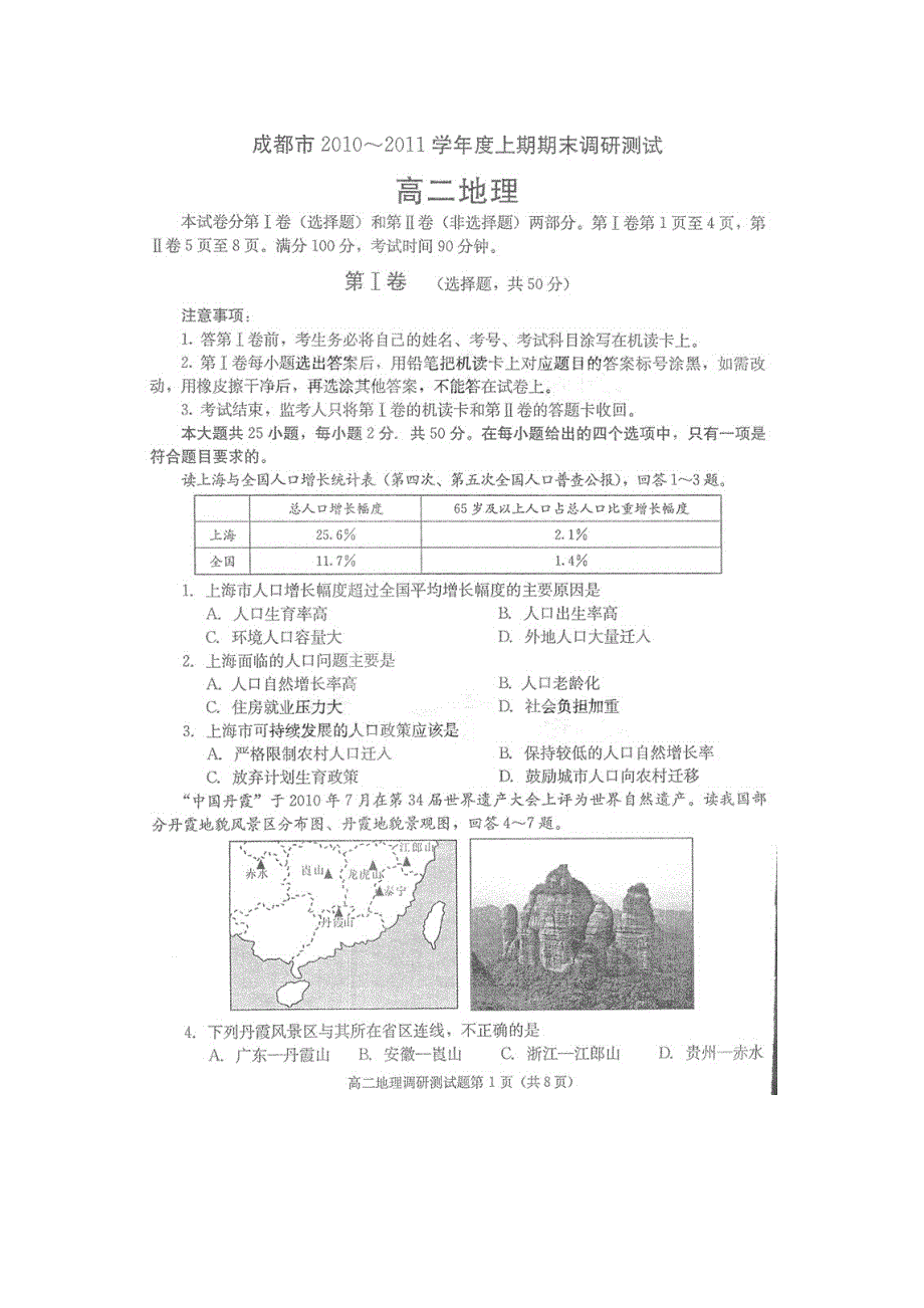 四川省成都市2012届高二上学期期末考试（地理）扫描版.doc_第1页