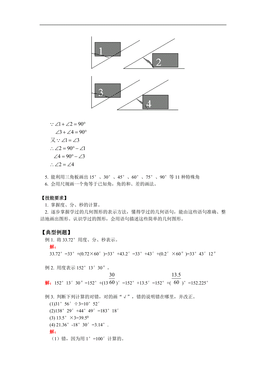 人教版七年级数学上册同步练习：角的度量与画法（含答案）.doc_第2页