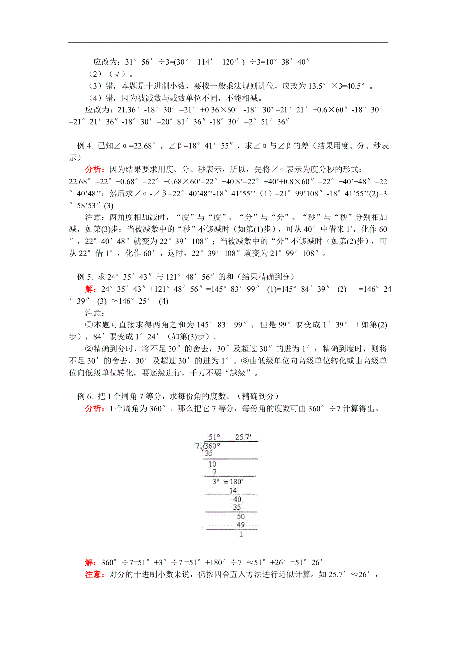 人教版七年级数学上册同步练习：角的度量与画法（含答案）.doc_第3页