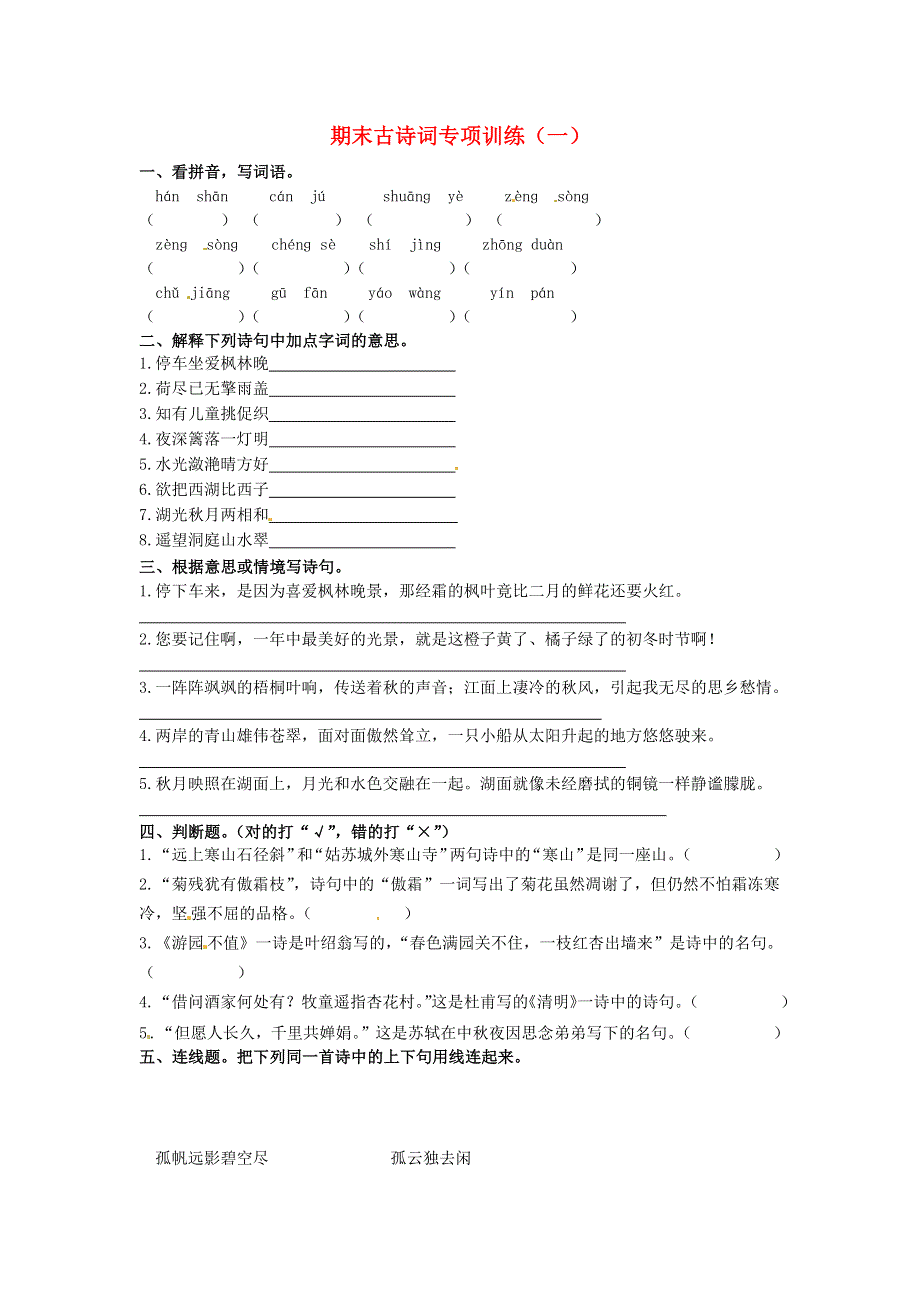 三年级语文上学期期末复习 古诗词专项训练（一） 新人教版.docx_第1页