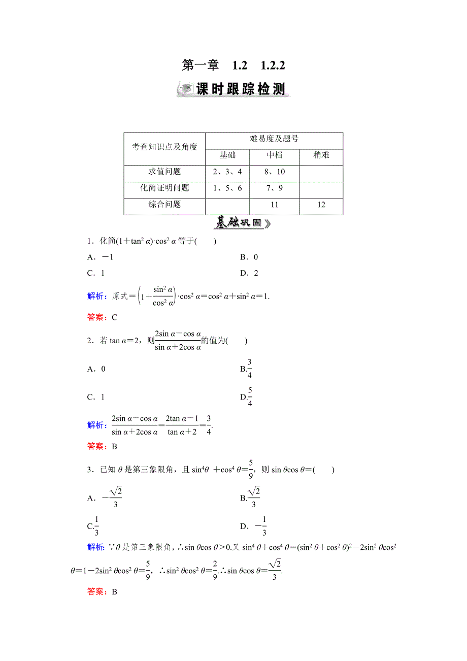 《优化指导》2015年高中数学人教A版必修4练习：1.2.2 检测 同角三角函数的基本关系 WORD版含答案.doc_第1页