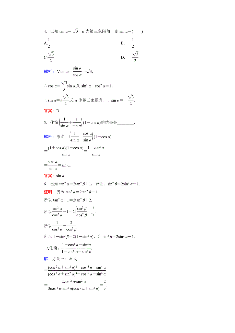 《优化指导》2015年高中数学人教A版必修4练习：1.2.2 检测 同角三角函数的基本关系 WORD版含答案.doc_第2页