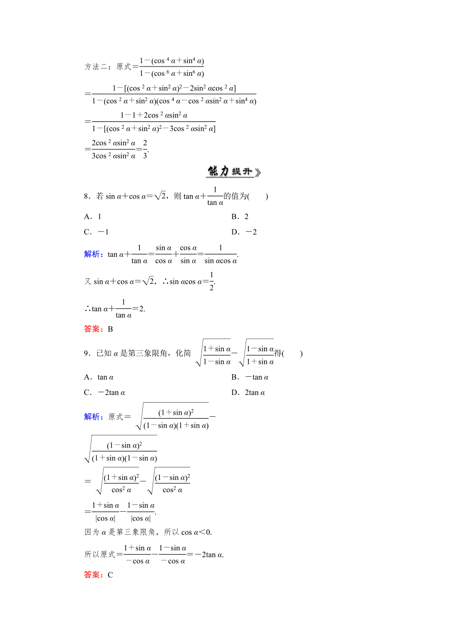 《优化指导》2015年高中数学人教A版必修4练习：1.2.2 检测 同角三角函数的基本关系 WORD版含答案.doc_第3页