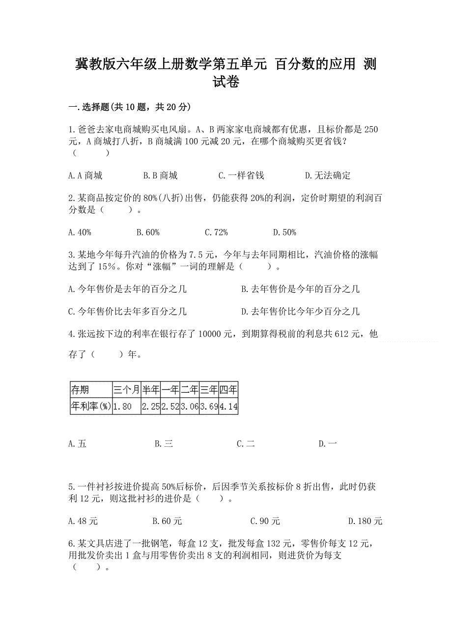 冀教版六年级上册数学第五单元 百分数的应用 测试卷及答案（典优）.docx_第1页